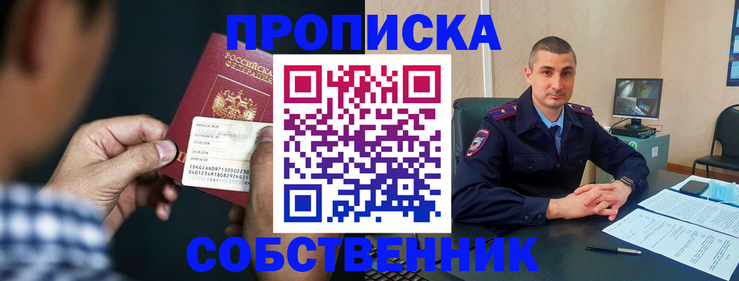 прописка от собственника в Ишимбае